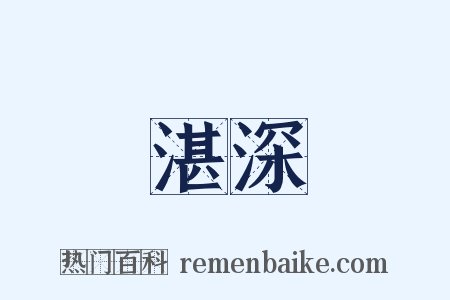 湛深是什么意思的图片